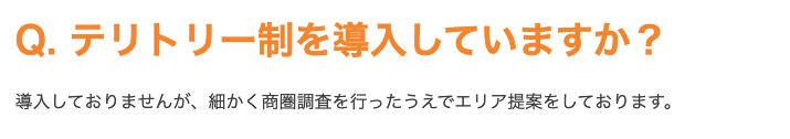 テリトリー制度に関して