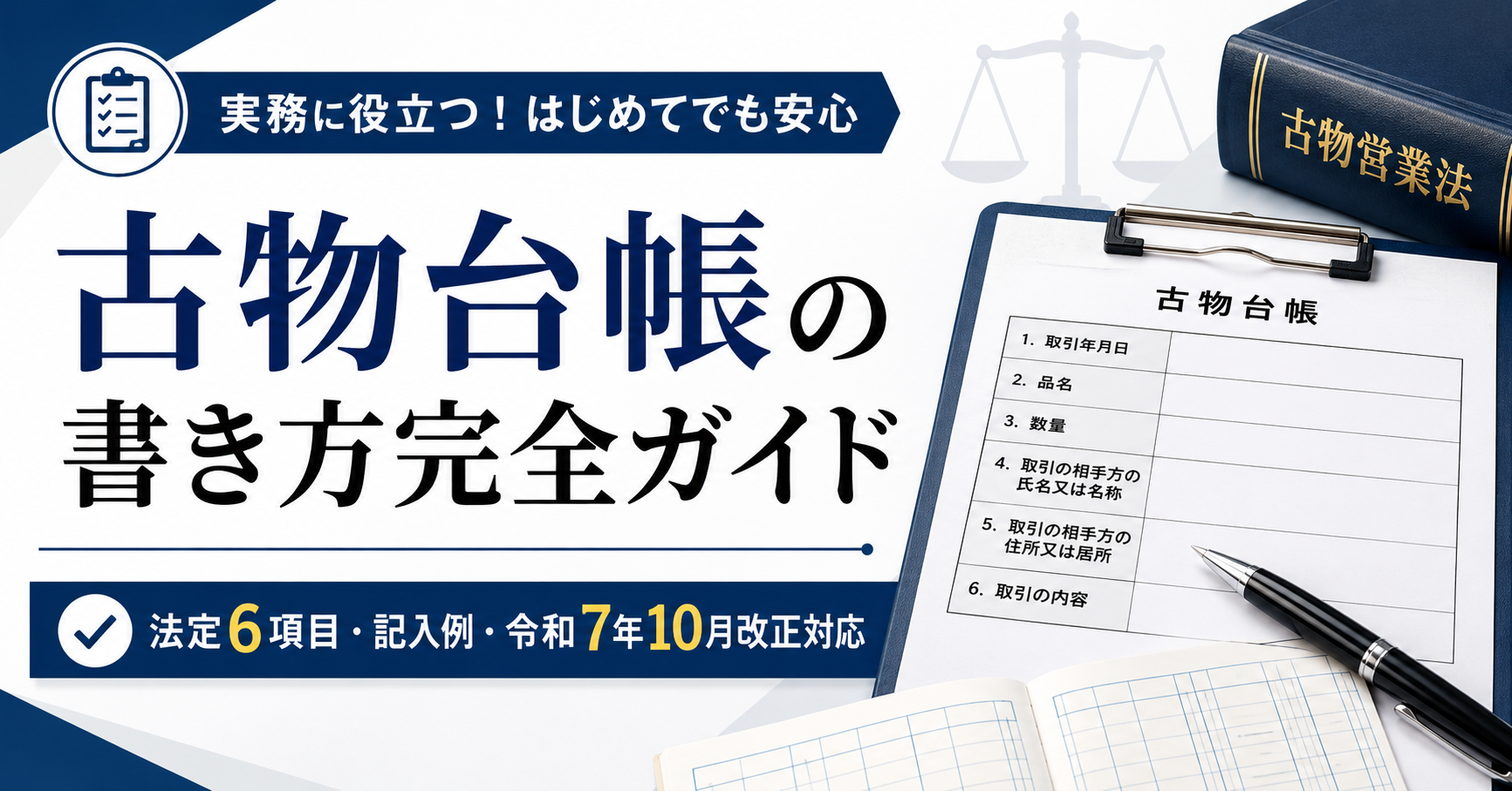 古物台帳の書き方完全ガイド｜法定6項目・記入例・令和7年10月改正対応